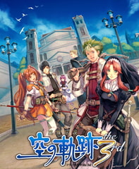 英雄伝説 空の軌跡 the 3rd [Falcom]