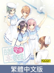 Nurse Love Addiction / 【繁体中文版】白衣性愛情依存症 [KOGADO]