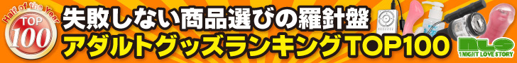 人気アダルトグッズ100選