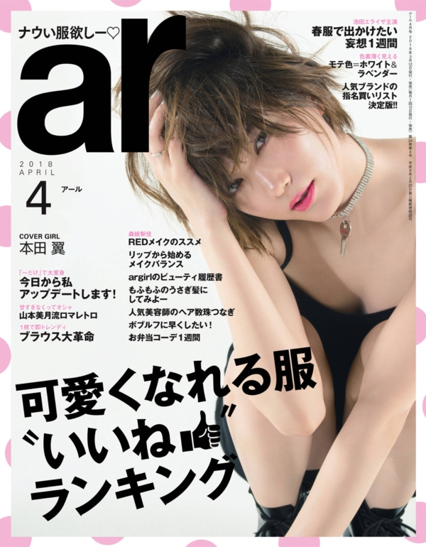 本田翼の「ar」のセクシーグラビアエロ画像005