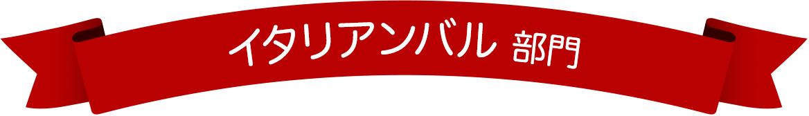 イタリアンバル部門