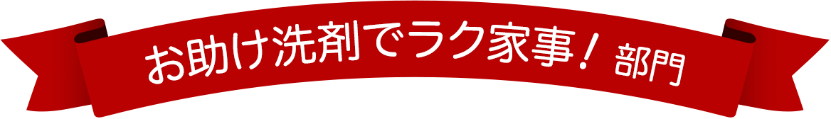 お助け洗剤でラク家事！部門