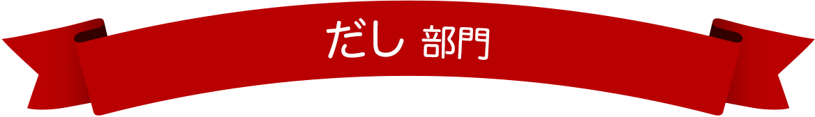 だし部門