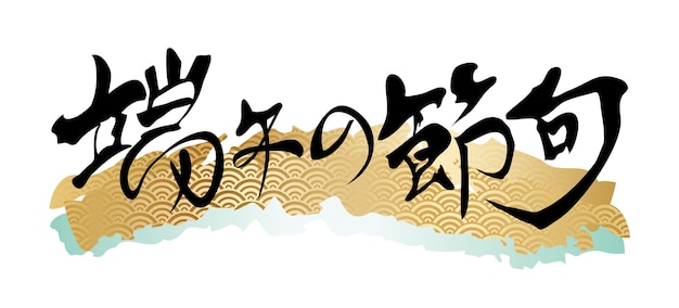 Free Vector vector calligraphy logo for the japanese boys festival text translation the boys' festival