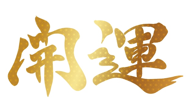 Free Vector vector japanese kanji brush calligraphy better fortune isolated on a white background