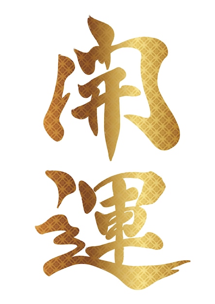 Free Vector vector japanese kanji brush calligraphy better fortune isolated on a white background