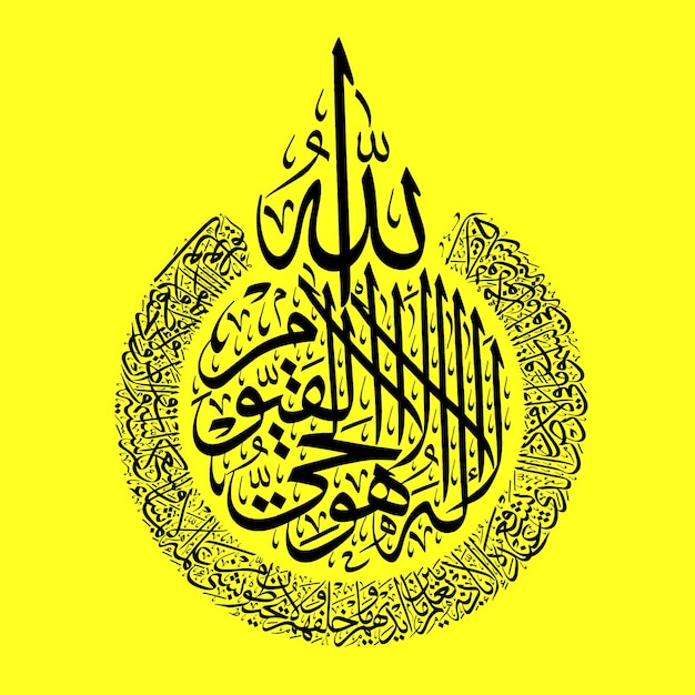 Ayat Ul Kursi Arabic Calligraphy vector