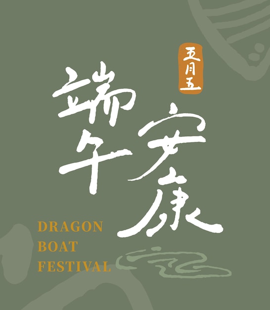 Vector chinese traditional safe healthy dragon boat festival handwriting title greetings material