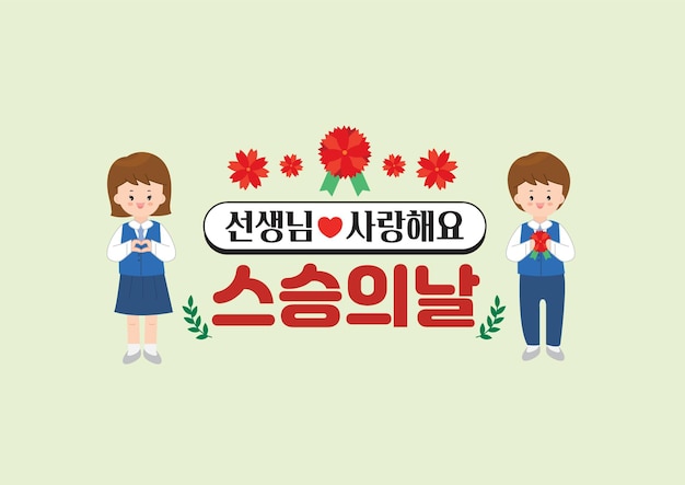 A poster for the korean festival of love.