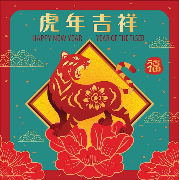 Traditional Chinese New Year 2022 Translation Auspicious year of the tiger blessing