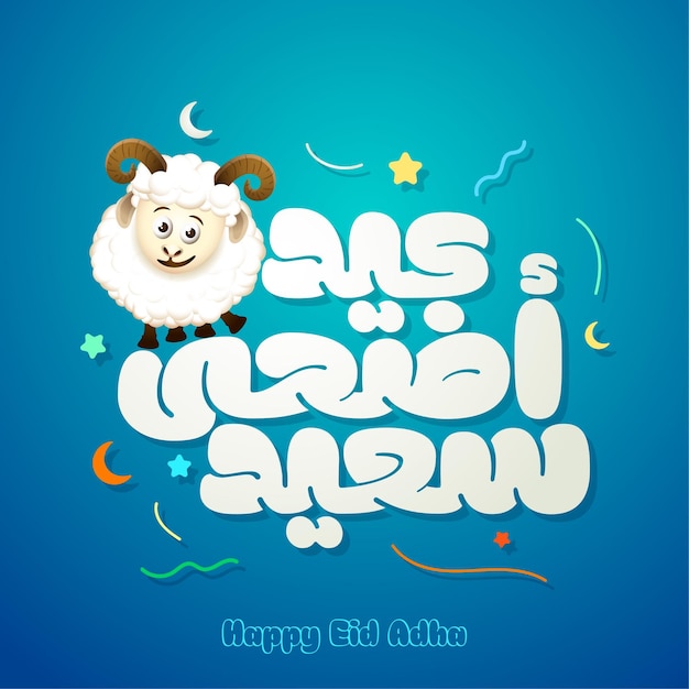 Eid Adha Mubarak arabska typografia z ilustracją owiec na islamskie powitanie