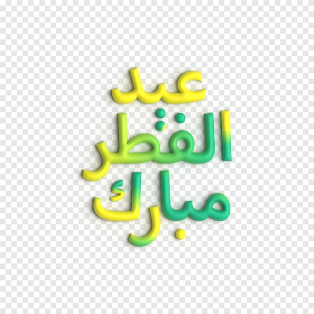 PSD gratuito eid al fitr 3d vector artwork modello psd di calligrafia islamica colorato e bello