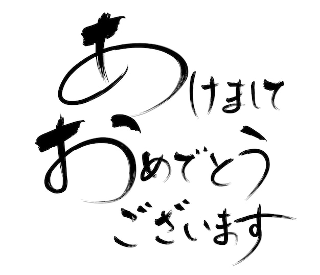 Vecteur gratuit calligraphie vectorielle japonaise célébrant le nouvel an traduction de texte bonne année