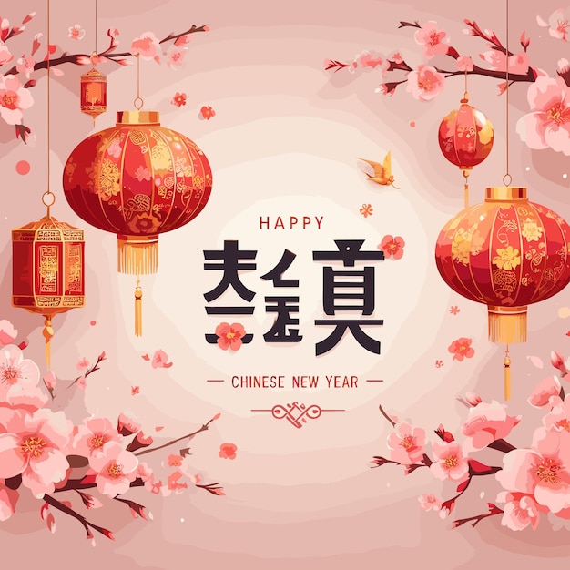 Vector chinois gratuit joyeux nouvel an lanterne et fleur de sakura