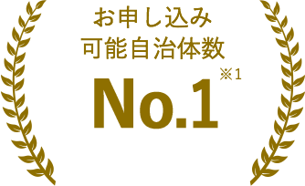 お申し込み可能自治体数No.1