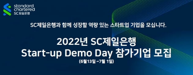 SC제일은행이 스타트업 데모데이를 연다. (사진 = SC제일은행)