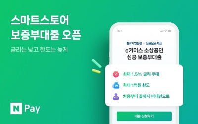 네이버 스마트스토어 입점 개인도 '보증부 대출' 받는다