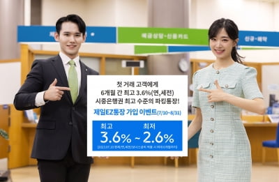 SC제일은행, 최고 연 3.6% '제일EZ통장' 가입 이벤트