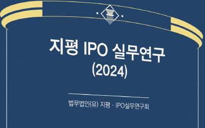 IPO 법률 쟁점·이슈 한 곳에…법무법인 지평 'IPO 실무연구' 발간