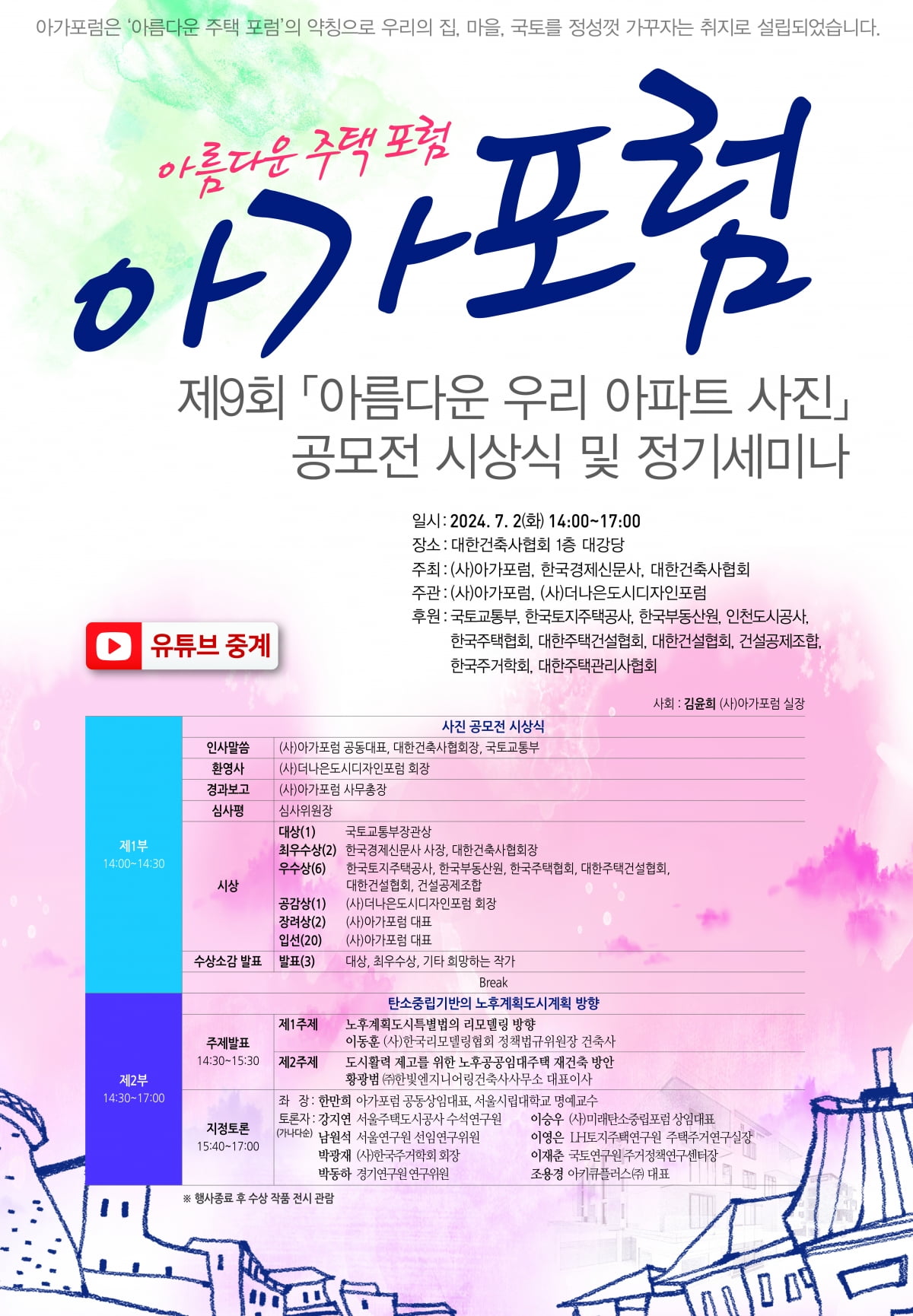 아가포럼, 제9회 '아름다운 우리 아파트 사진' 시상식·정기 세미나 진행