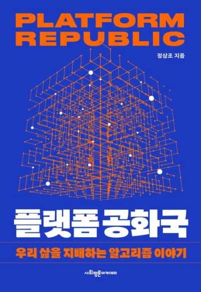 정부는 멀고 알고리즘은 가까운 ‘플랫폼 공화국’ 시대 [서평]