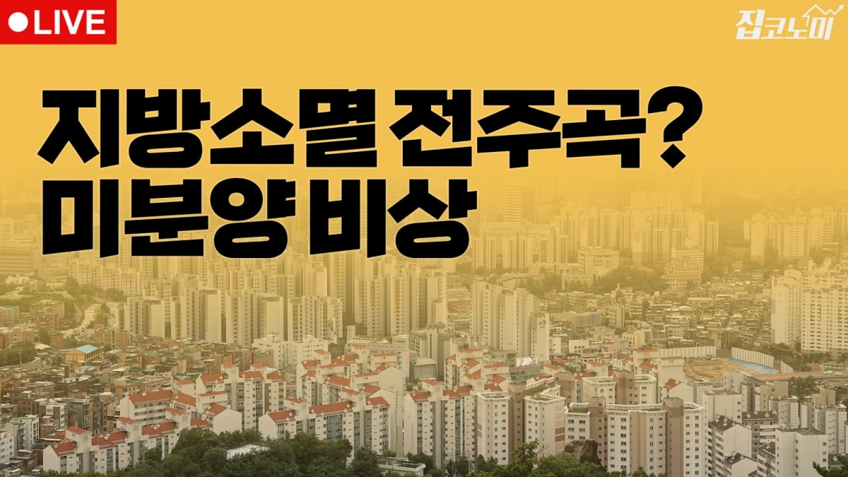 부동산뉴스 총정리📝 미분양 11년 만에 최대 + 아파트 사업취소 | 집코노미 타임즈