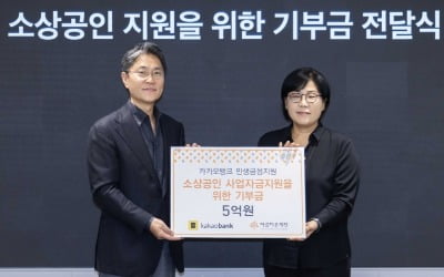 카카오뱅크, 소상공인 지원 사업에 5억원 기부