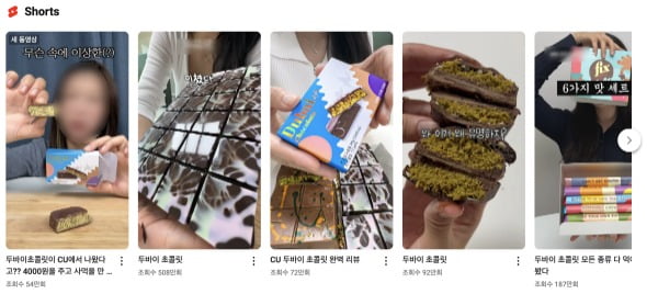 유튜브에 올라온 '두바이 초콜릿' 관련 인기 영상들. 사진=유튜브 캡처