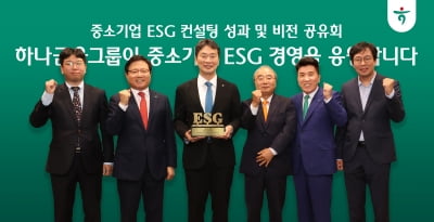 하나금융그룹, 중소기업 ESG 컨설팅 성과공유회 열어