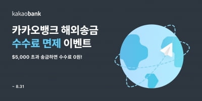 카카오뱅크 해외송금 350만건 돌파…"송금 수수료 무료 이벤트"