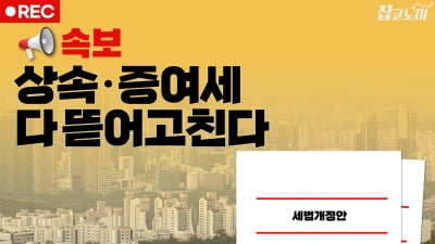 2024 세법개정안 긴급분석📝 | 집코노미 타임즈