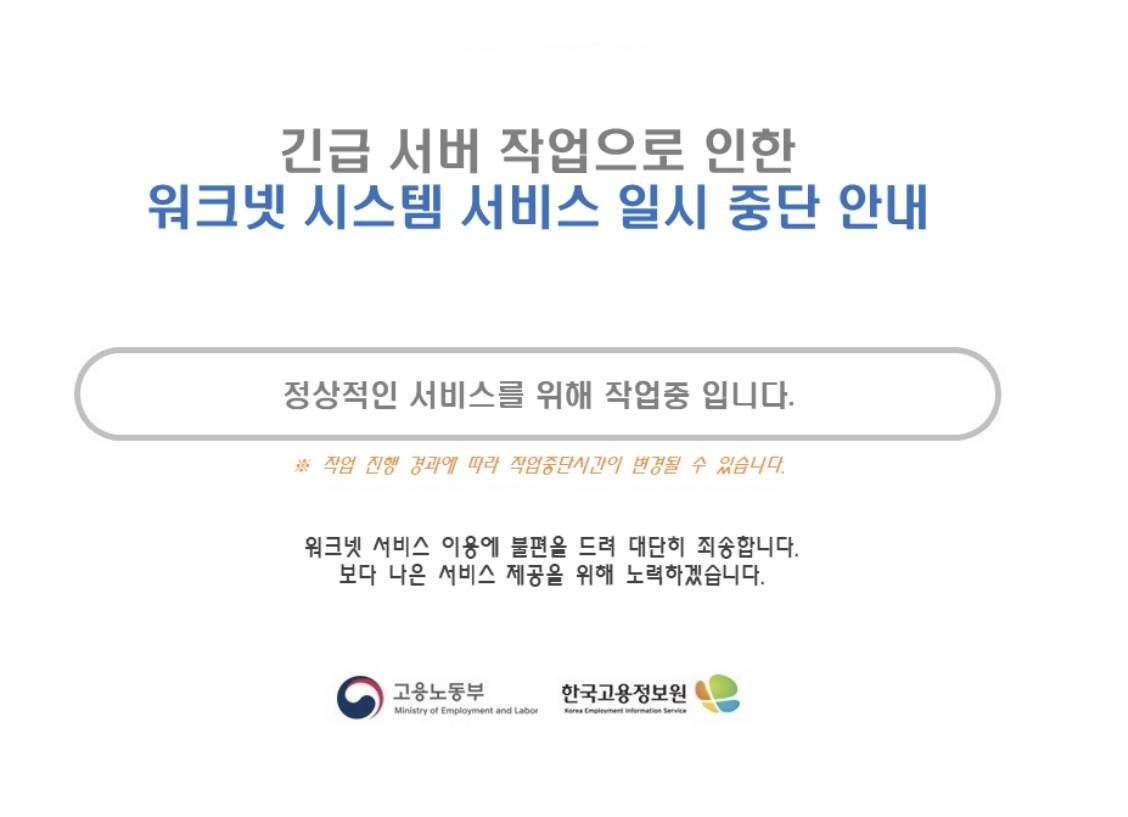 고용24·워크넷 등 고용취업 정부사이트 오전 한때 '먹통'(종합)