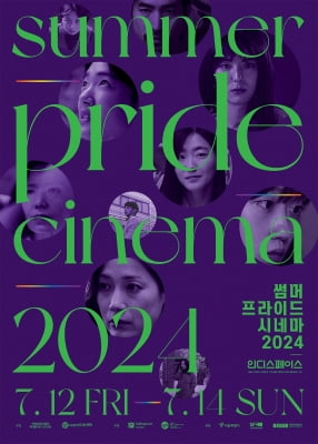 [영화소식] '썸머 프라이드 시네마 2024' 오늘 개막
