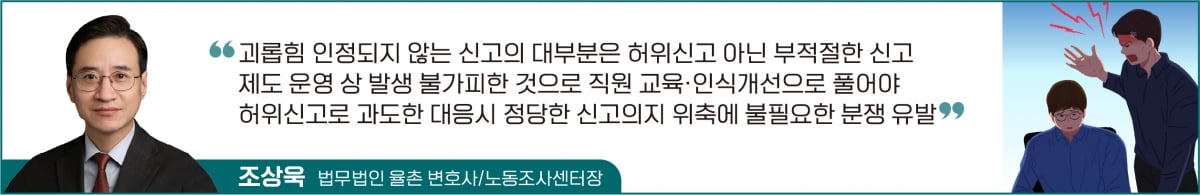 직장내 괴롭힘, '허위신고'와 '부적절신고'는 다르다