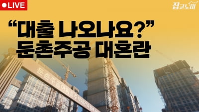 "대출 나오나요?" 둔촌주공 대혼란 | 집코노미 타임즈