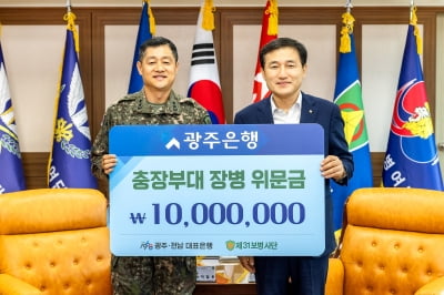 광주은행, 제31보병사단에 위문금 1000만원 전달