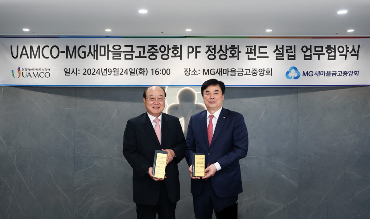 새마을금고-유암코, 5천억 규모 부동산PF 정상화 펀드 조성