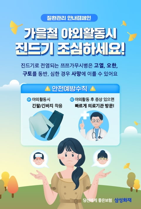 "가을철 진드기 조심하세요!"…삼성화재, '계절별 유행병 예방서비스' 운영