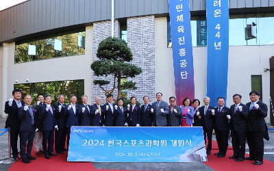 올림픽공원서 새 출발…한국스포츠과학원, 신청사 개원식 개최