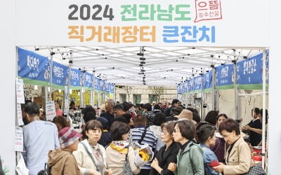 [포토] 2024 전라남도 직거래장터 큰잔치 개최