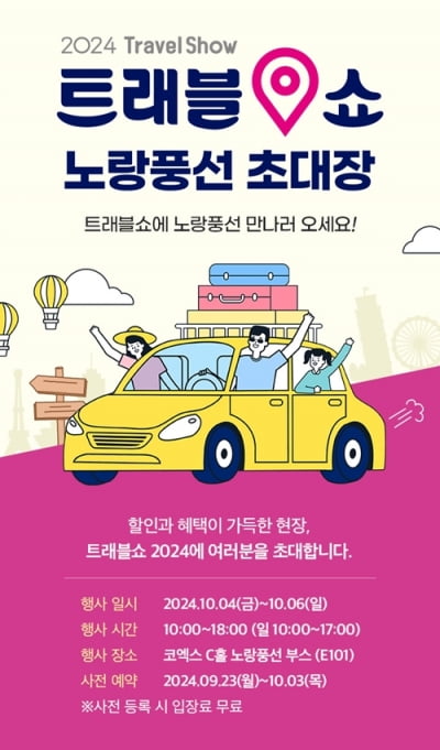 노랑풍선, 신개념 여행 박람회 '트래블쇼 2024' 참가