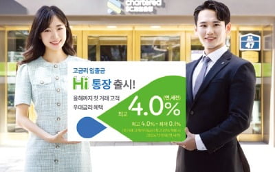 SC제일은행, 최고 연 4% 금리 주는 파킹통장