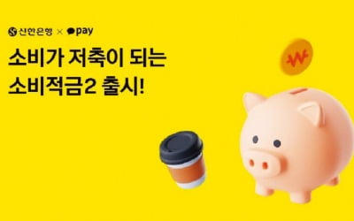 신한은행-카카오페이, 최고 연 6% 금리, 6개월 만기 적금