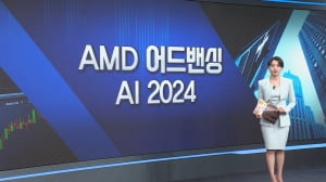 AMD 어드밴싱 AI-[월가의 돈이 되는 트렌드 '월렛']