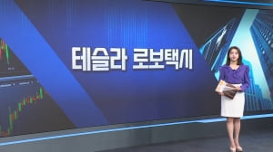 테슬라 'WE, 로봇' 행사-[월가의 돈이 되는 트렌드 '월렛']