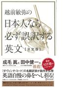 越前敏弥の日本人なら必ず誤訳する英文【決定版】