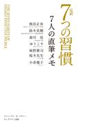 完訳 7つの習慣 7人の直筆メモ