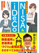 マンガでわかるNISA&iDeCo入門