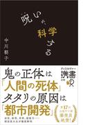 呪いを、科学する