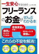 フリーランスのお金がぜんぶわかる本